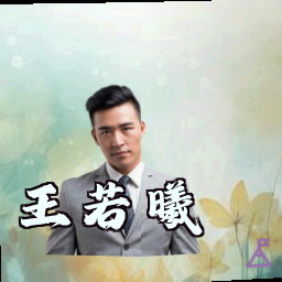 王若曦