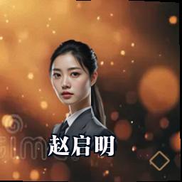赵启明